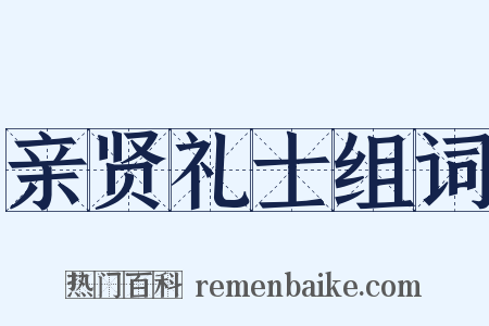 亲贤礼士组词是什么意思的图片